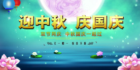 迎中秋 庆国庆