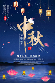 中秋情深意浓促销创意海报