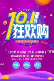 十一国庆节狂欢促销海报