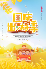 国庆出游季旅游海报