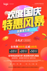 国庆节促销打折海报