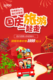 十一黄金周国庆旅游海报