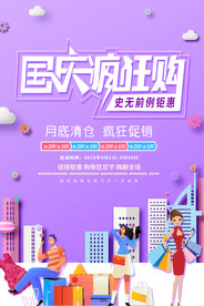 时尚大气国庆节促销打折海报