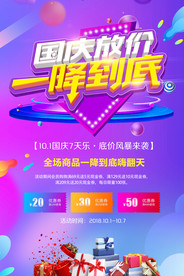 国庆节活动促销海报