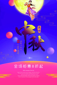 中秋佳节促销海报