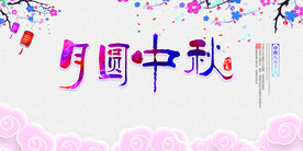 中国风中秋节晚会背景展板
