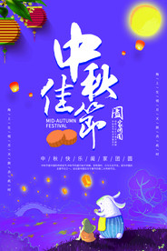 中秋佳节海报