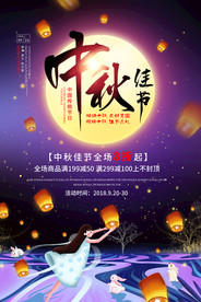 中秋佳节活动促销海报