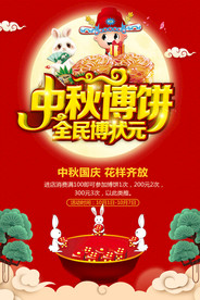 中秋节博饼活动海报