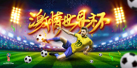 炫酷2018激情世界杯海报