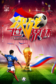 炫酷2018决战世界杯海报