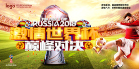 2018俄罗斯激情世界杯展板