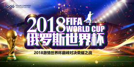 世界杯海报展板