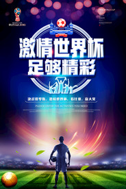 2018激情世界杯海报