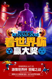 炫酷2018世界杯竞猜海报