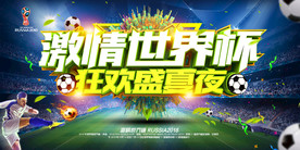 2018激情世界杯展板