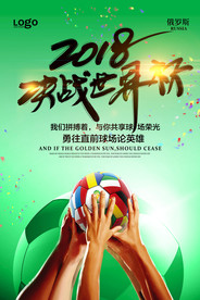 2018决战世界杯海报