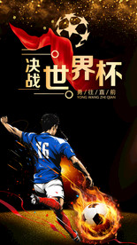 炫酷黑色2018决战世界杯海报