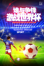 炫酷激战世界杯海报