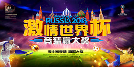 2018世界杯竞猜海报展板