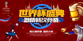 2018世界杯盛典竞猜海报展板