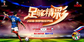 2018世界杯足球海报展板