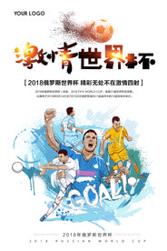 创意2018俄罗斯世界杯海报