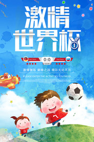 创意水彩卡通世界杯海报