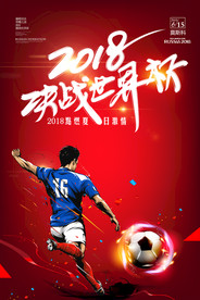 红色炫酷2018世界杯海报