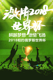 激情2018世界杯