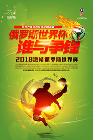 绿色炫酷2018俄罗斯世界杯海
