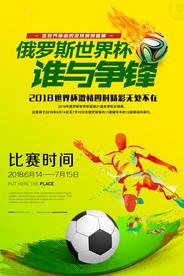 时尚大气2018世界杯海报