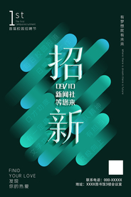 招新