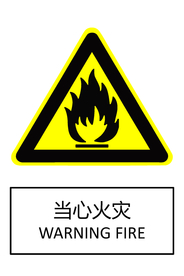 当心火灾