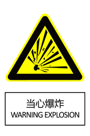 当心爆炸