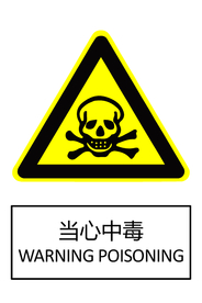 当心中毒