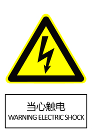 当心触电