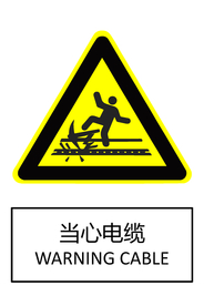 当心电缆