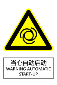 当心自动启动