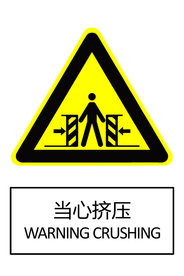 当心挤压
