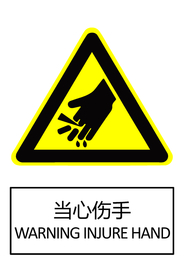 当心伤手