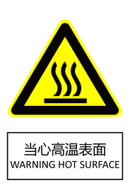 当心高温表面