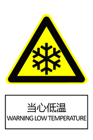 当心低温