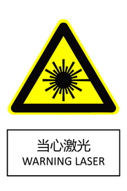 当心激光