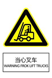 当心叉车
