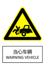 当心车辆