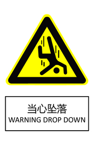 当心坠落