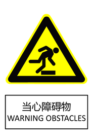 当心障碍物