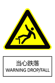 当心跌落