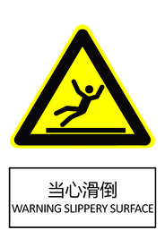 当心滑倒
